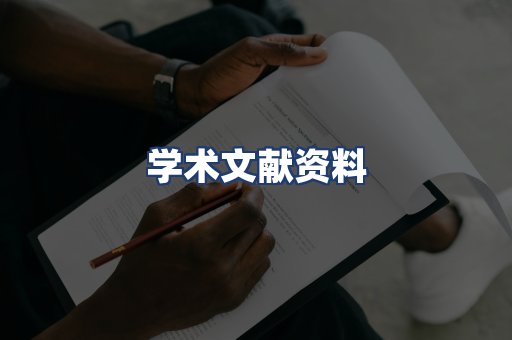 学术文献资料